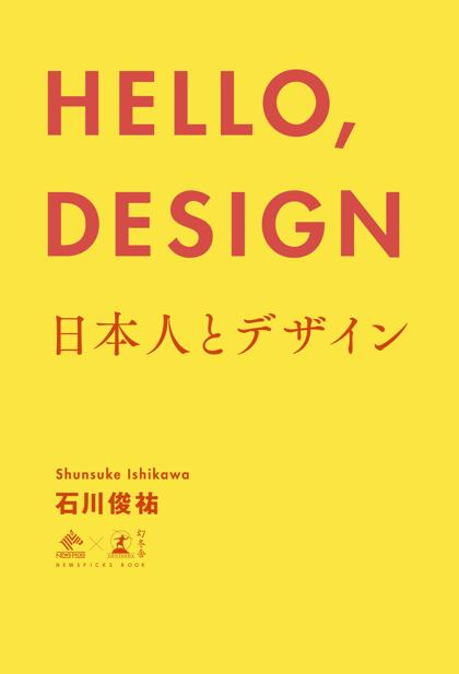 HELLO, DESIGN 日本人とデザイン