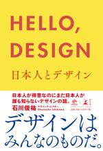 HELLO, DESIGN 日本人とデザイン