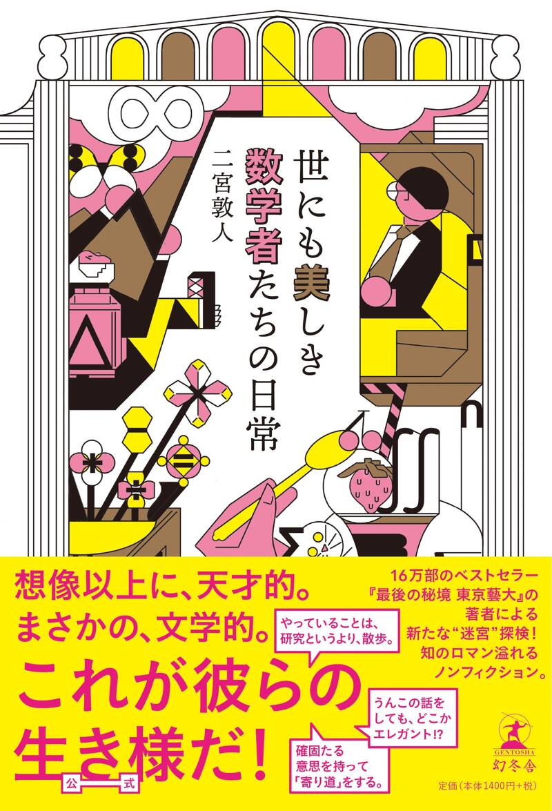 世にも美しき数学者たちの日常』二宮敦人 | 幻冬舎