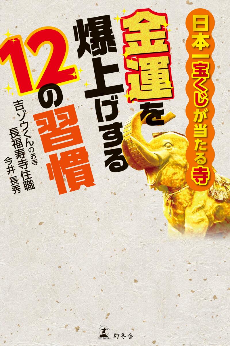 日本一宝くじが当たる寺 金運を爆上げする12の習慣』今井長秀 | 幻冬舎