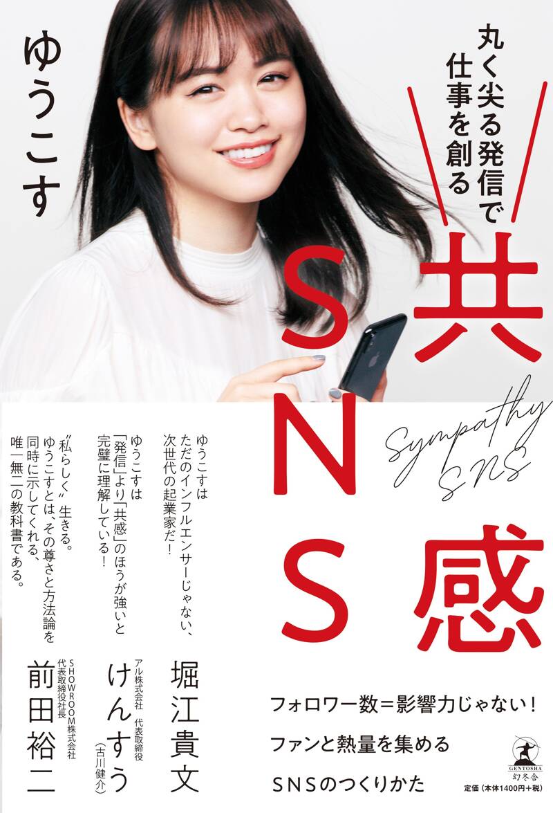 共感SNS 丸く尖る発信で仕事を創る』ゆうこす | 幻冬舎