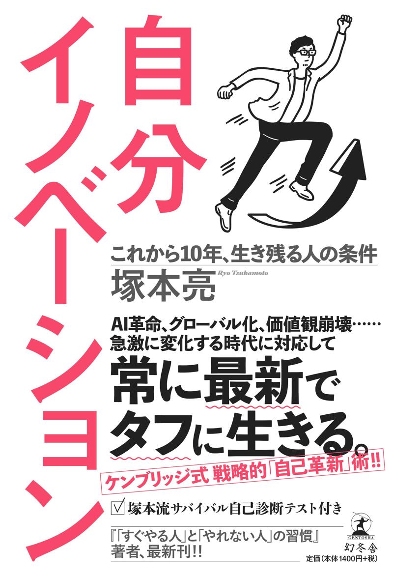 自分イノベーション これから10年、生き残る人の条件』塚本亮 | 幻冬舎