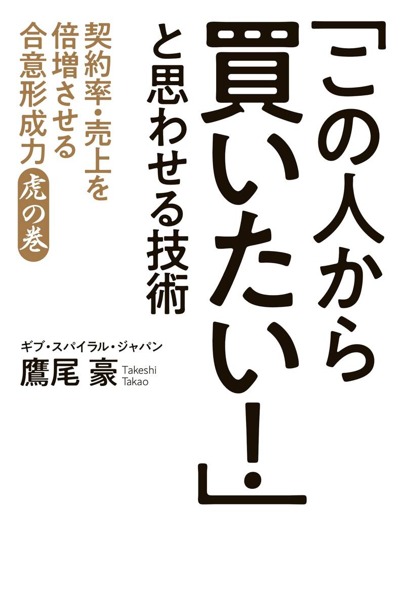 この人から買いたい！」と思わせる技術 契約率・売上を倍増させる合意形成力 虎の巻』鷹尾豪 | 幻冬舎