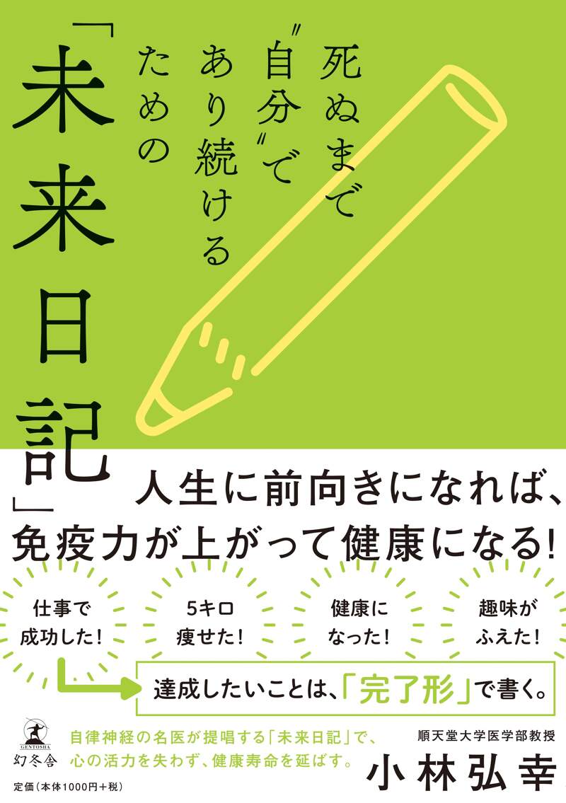 死ぬまで“自分”であり続けるための「未来日記」』小林弘幸 | 幻冬舎