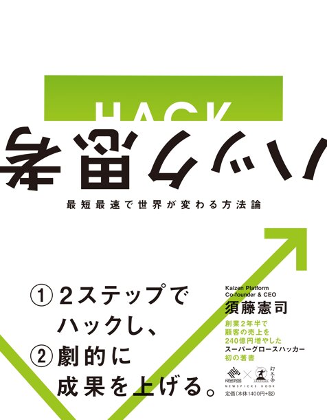 ハック思考 〜最短最速で世界が変わる方法論〜 (NewsPicks Book)