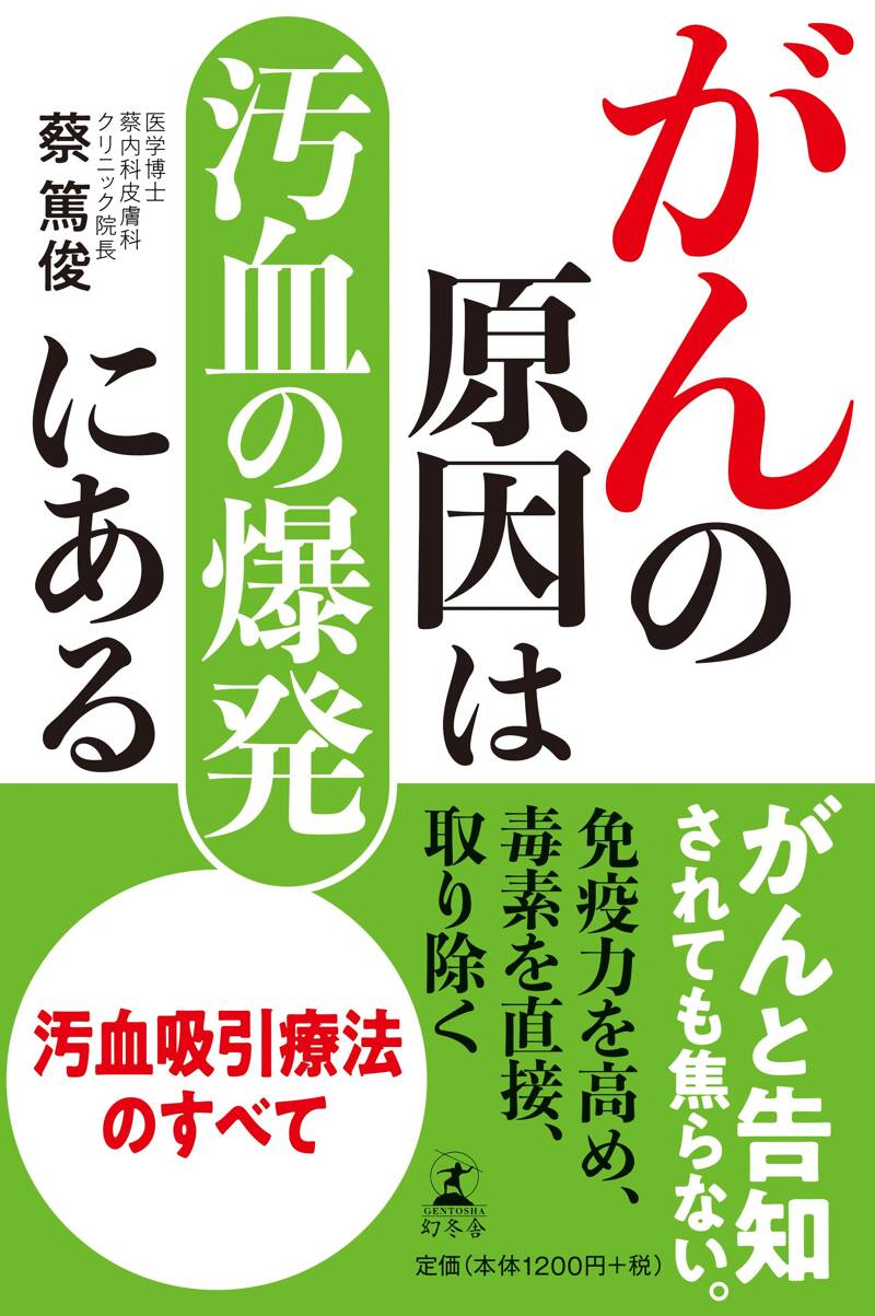 がんの原因は汚血の爆発にある』蔡篤俊 | 幻冬舎