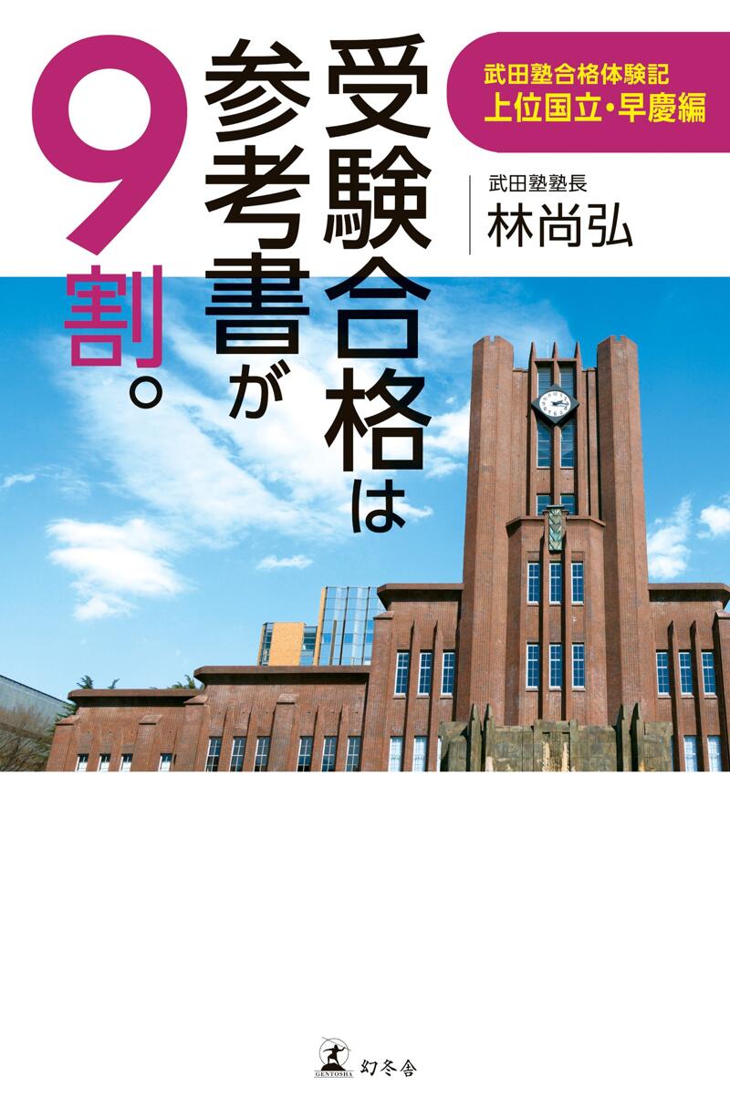 受験合格は参考書が9割。 武田塾合格体験記 上位国立・早慶編』林尚弘