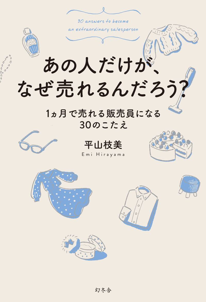 あの人だけが、なぜ売れるんだろう？ 1ヵ月で売れる販売員になる30の