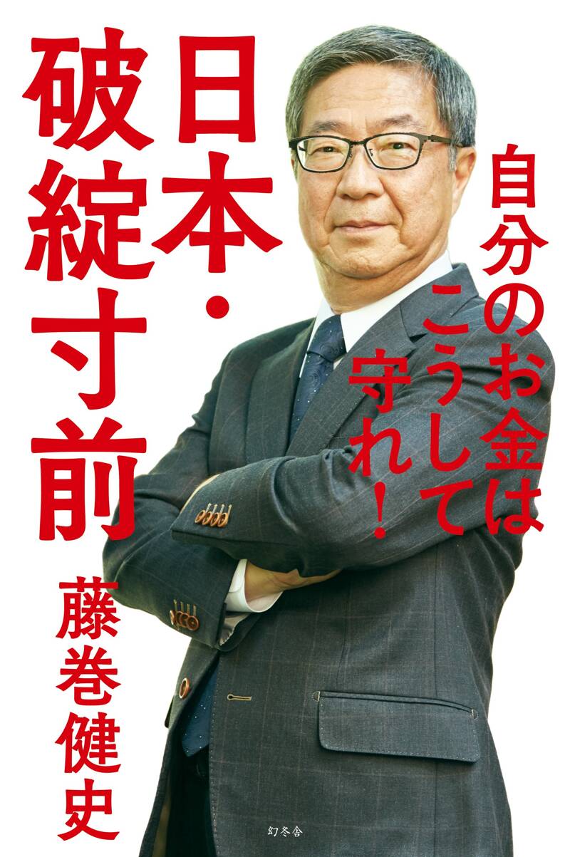 日本・破綻寸前 自分のお金はこうして守れ！』藤巻健史 | 幻冬舎