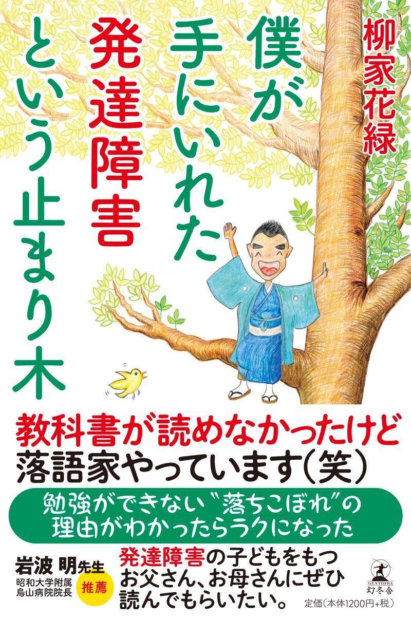 僕が手にいれた発達障害という止まり木』柳家花緑 | 幻冬舎