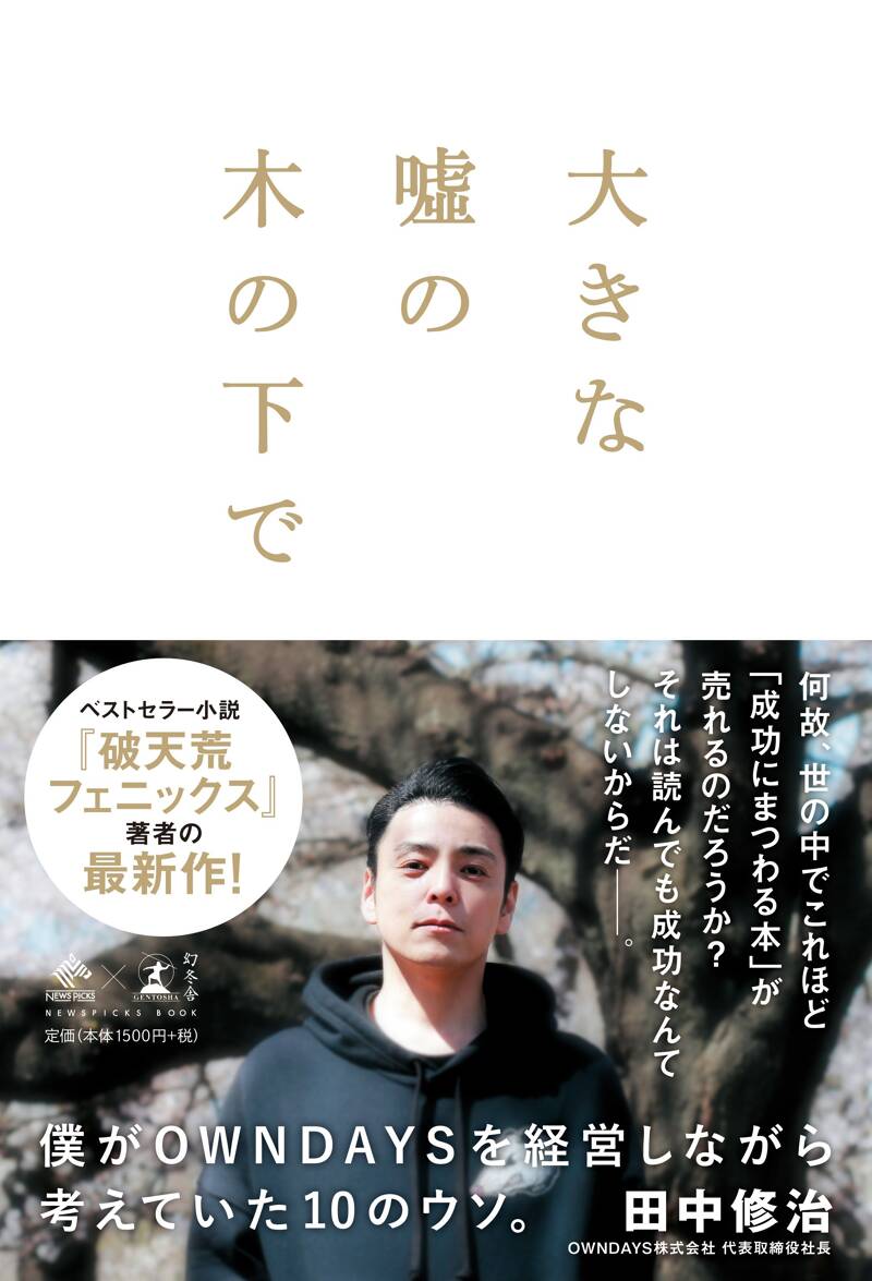 大きな嘘の木の下で 僕がOWNDAYSを経営しながら考えていた10の