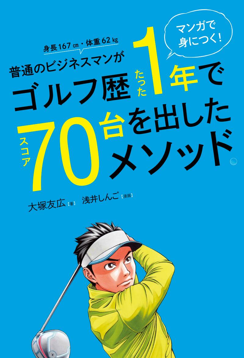 マンガで身につく！ 普通のビジネスマンがゴルフ歴たった1年でスコア70