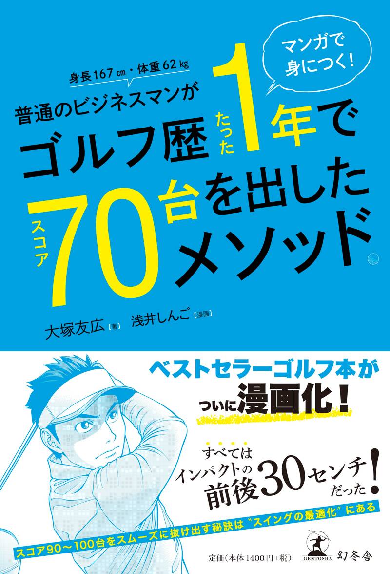 マンガで身につく！ 普通のビジネスマンがゴルフ歴たった1年でスコア70