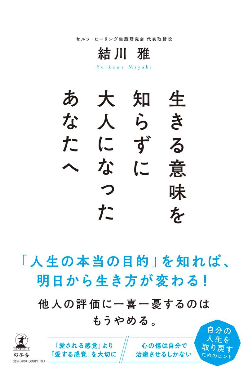 生きる意味を知らずに大人になったあなたへ』結川雅 | 幻冬舎