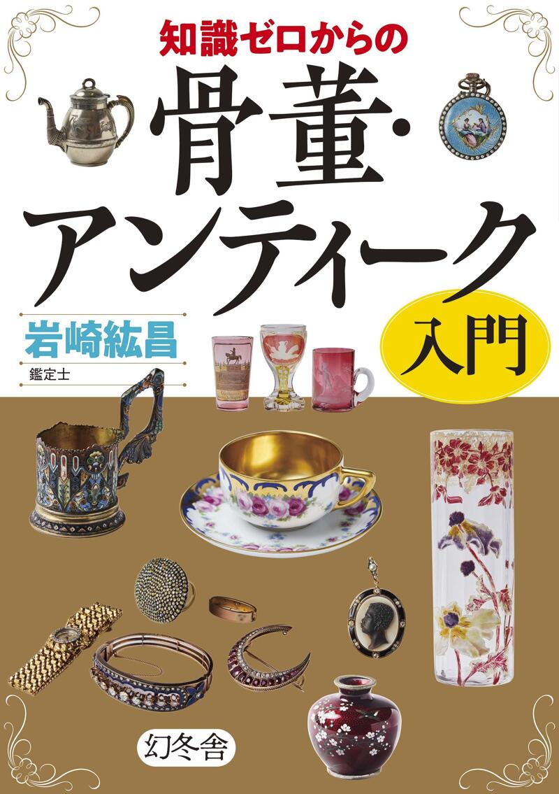 知識ゼロからの骨董・アンティーク入門』岩崎紘昌 | 幻冬舎