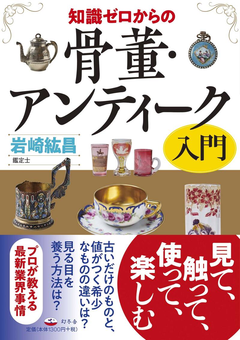 知識ゼロからの骨董・アンティーク入門』岩崎紘昌 | 幻冬舎