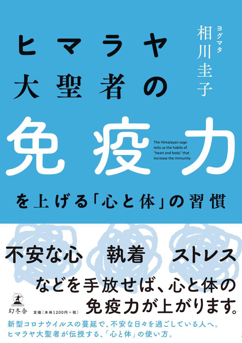 ヒマラヤ大聖者の免疫力を上げる「心と体」の習慣』相川圭子 | 幻冬舎