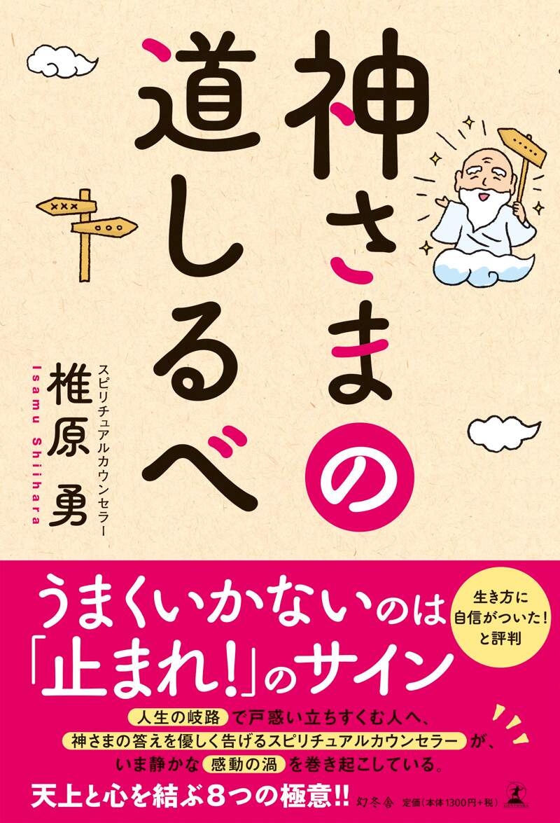 神さまの道しるべ』椎原勇 | 幻冬舎