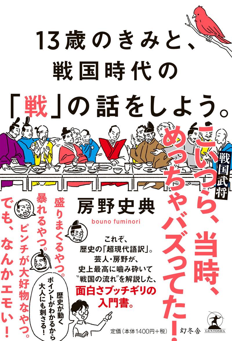 13歳のきみと、戦国時代の「戦」の話をしよう。』房野史典 | 幻冬舎