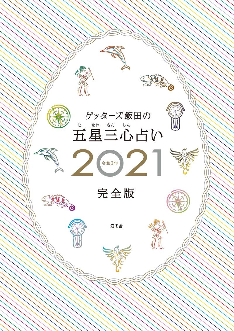 ゲッターズ飯田の五星三心占い2021完全版』ゲッターズ飯田 | 幻冬舎