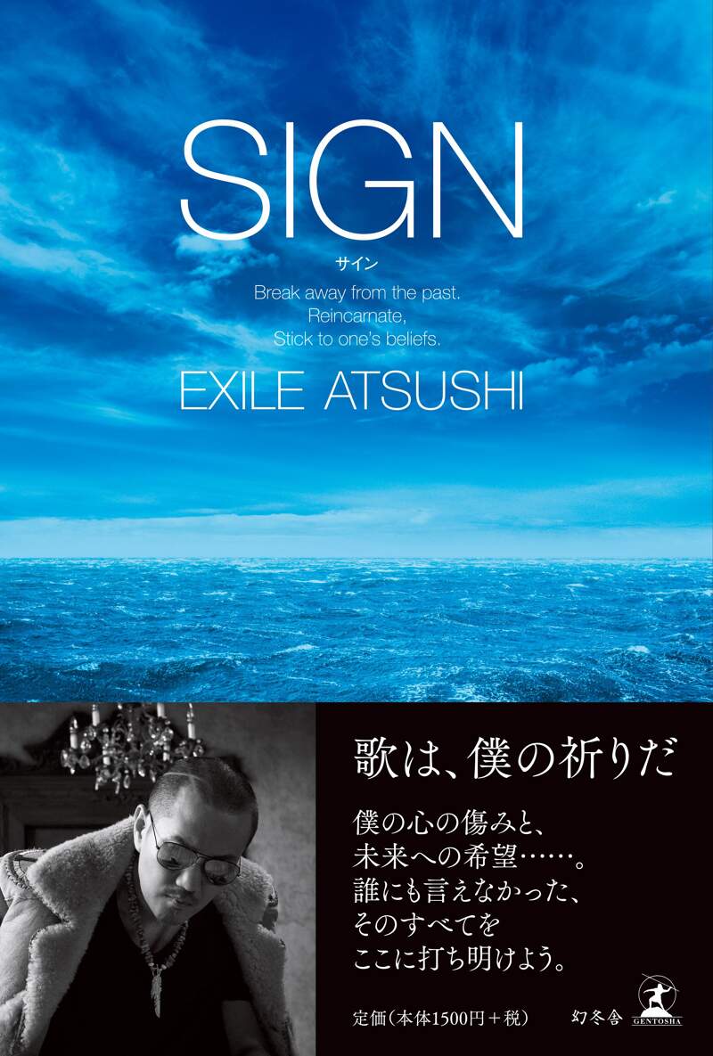 SIGN』EXILE ATSUSHI | 幻冬舎