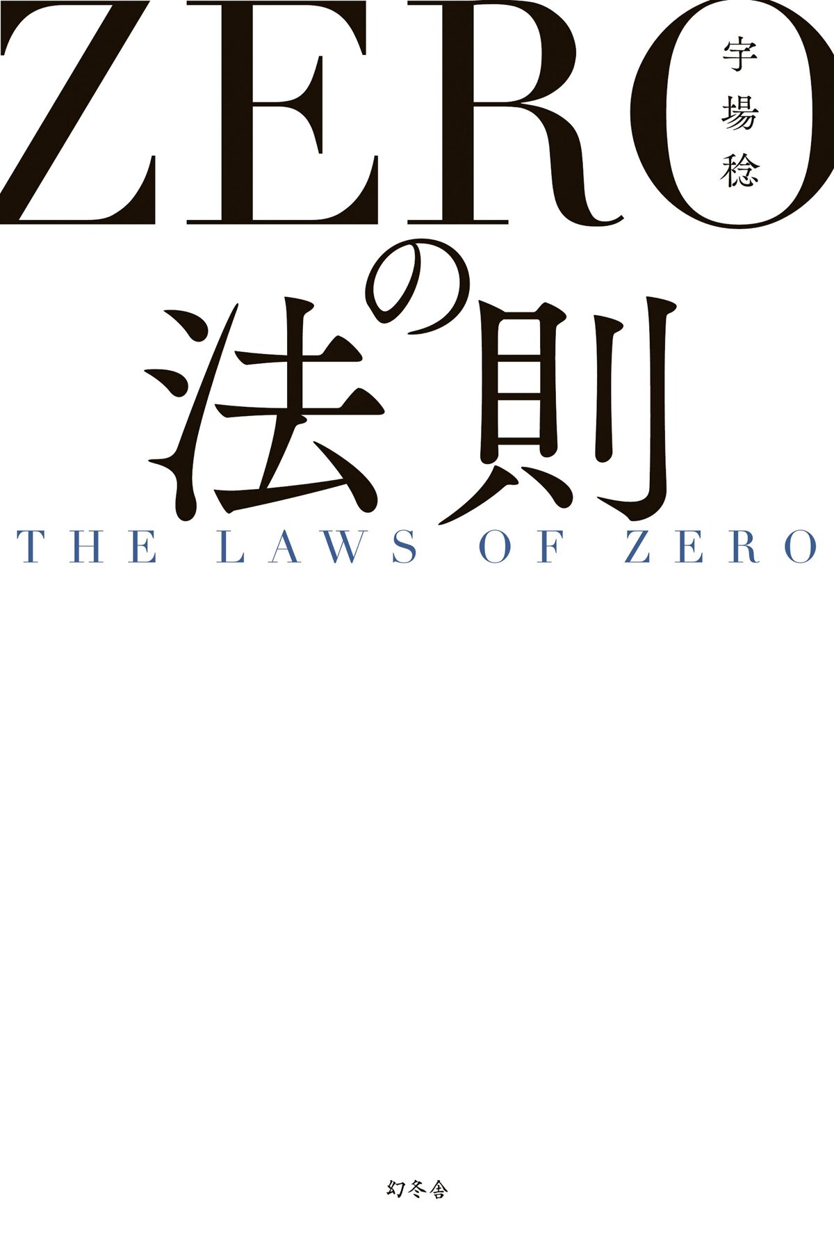 ZEROの法則 THE LAWS OF ZERO