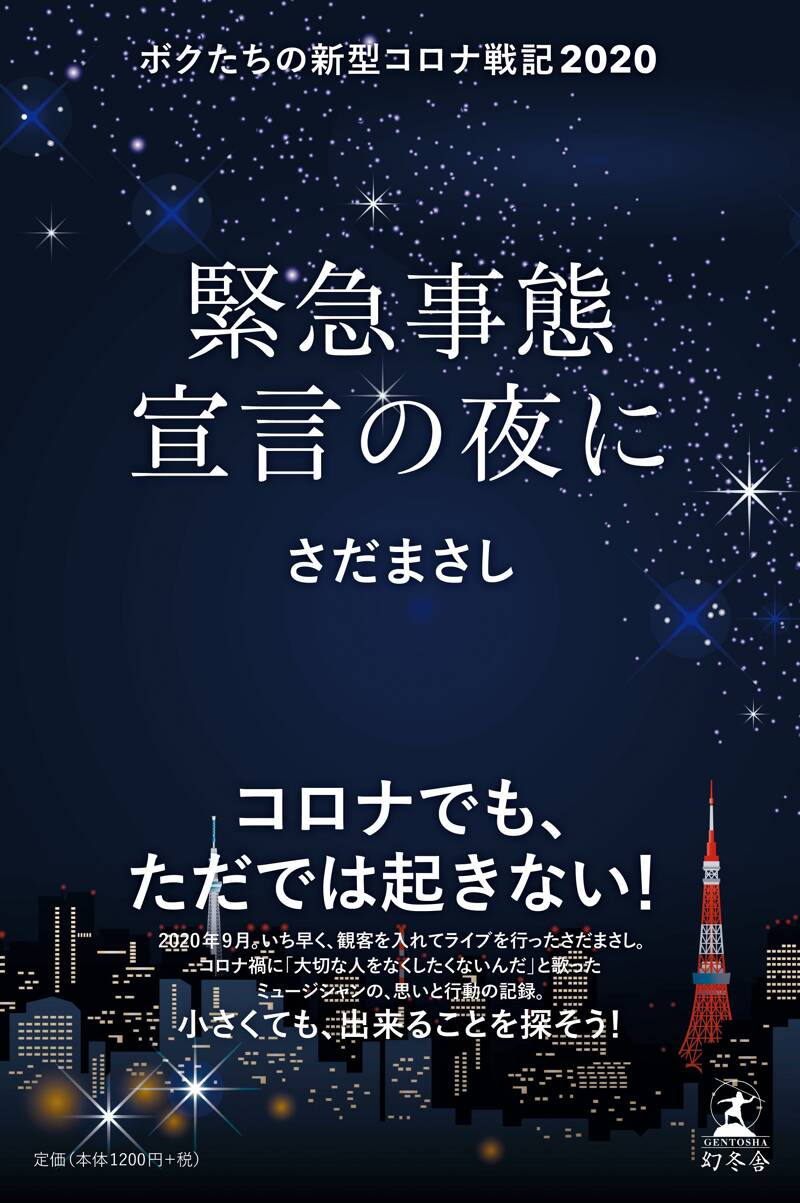 緊急事態宣言の夜に ボクたちの新型コロナ戦記2020』さだまさし | 幻冬舎