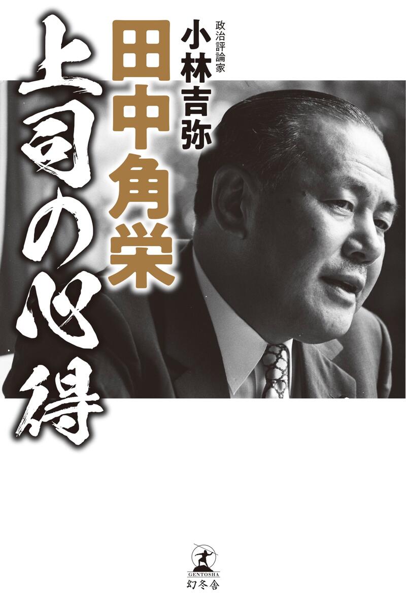 超目玉 日本の顔 田中角栄 - 雑誌