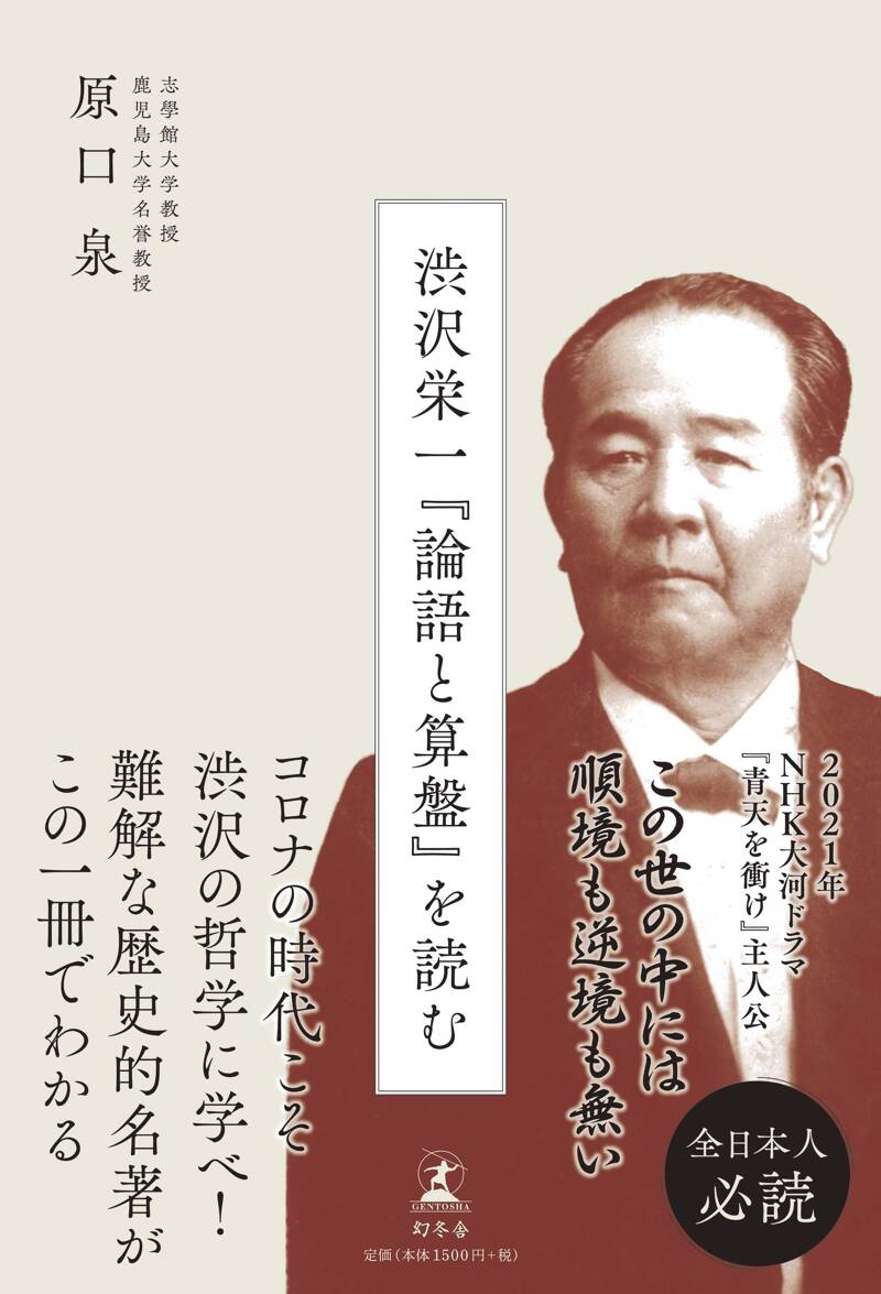 渋沢栄一『論語と算盤』を読む』原口泉 | 幻冬舎