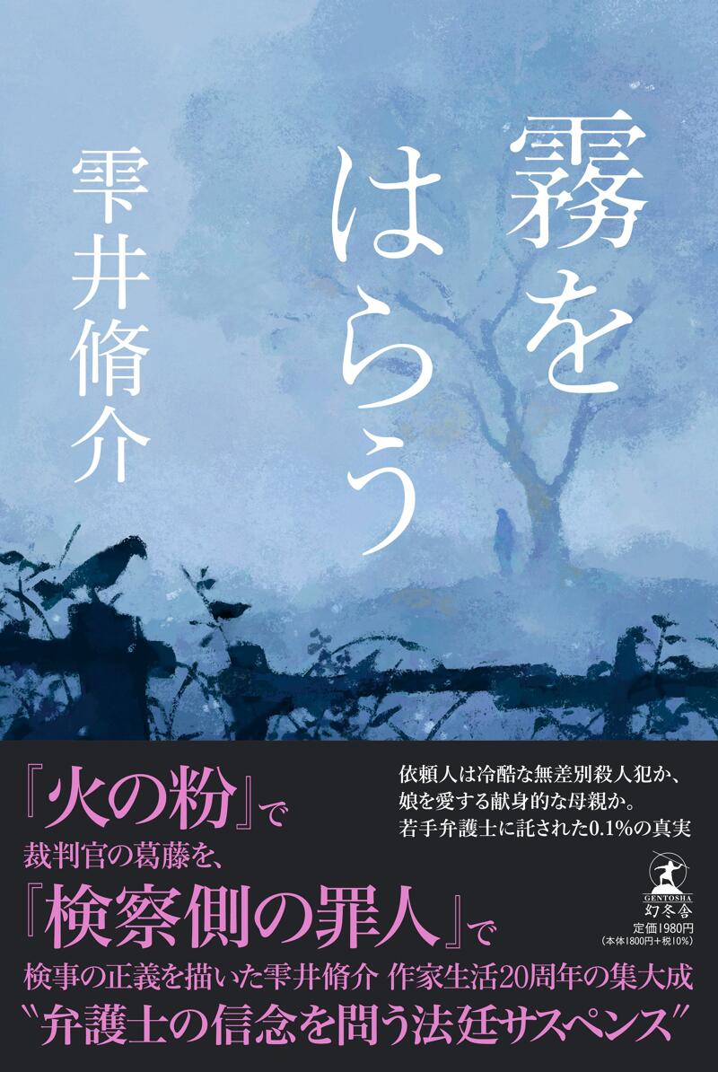 霧をはらう』雫井脩介 | 幻冬舎