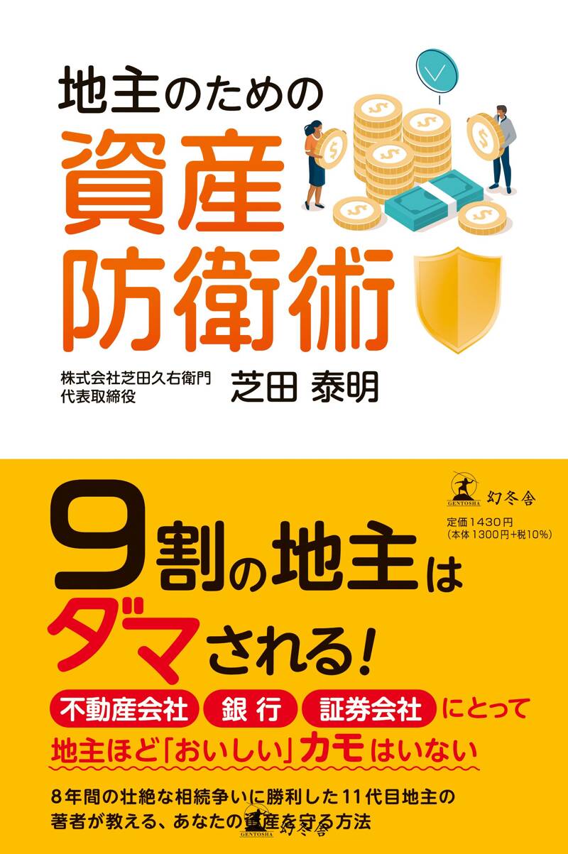 地主のための資産防衛術』芝田泰明 | 幻冬舎