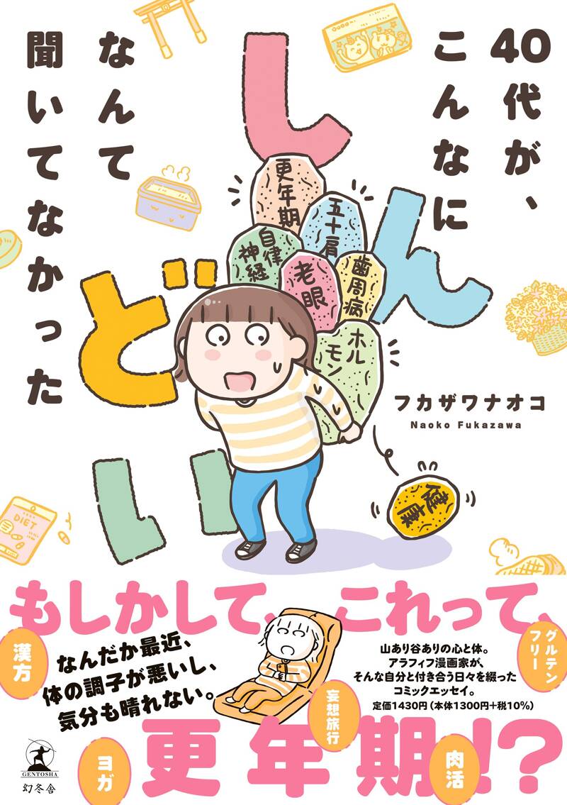 もうすぐ50歳、調子のいい日がほとんどありません』フカザワナオコ