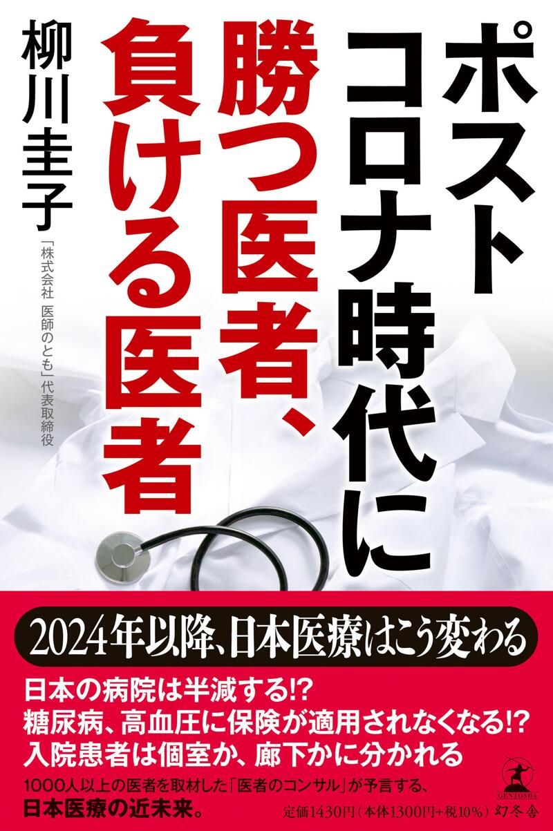 ポストコロナ時代に勝つ医者、負ける医者』柳川圭子 | 幻冬舎