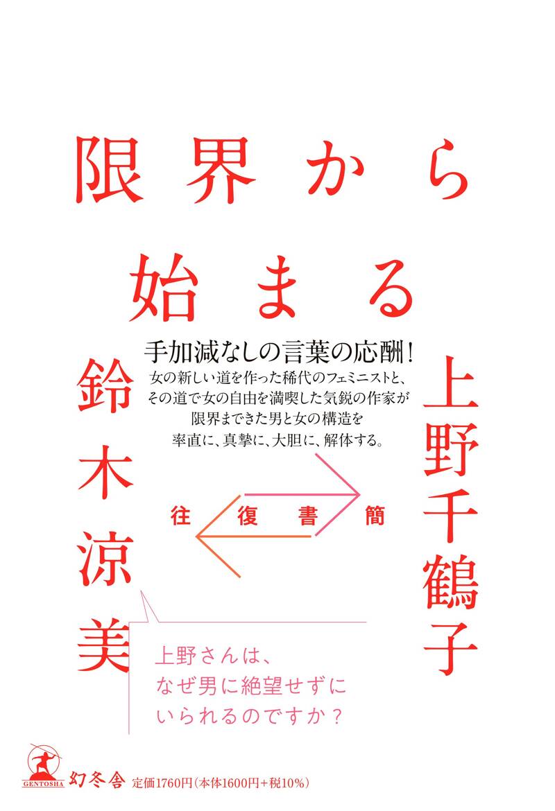 往復書簡 限界から始まる』上野千鶴子／鈴木涼美 | 幻冬舎