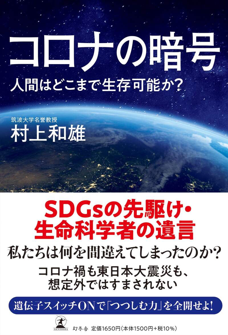 コロナの暗号 人間はどこまで生存可能か？』村上和雄 | 幻冬舎