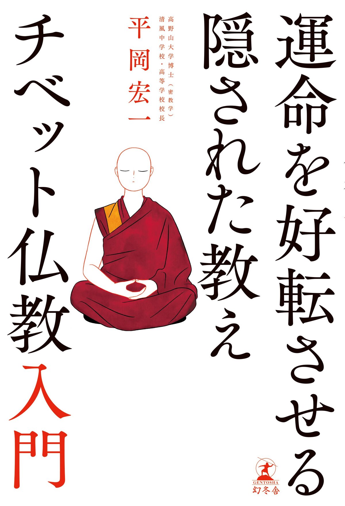運命を好転させる隠された教え チベット仏教入門