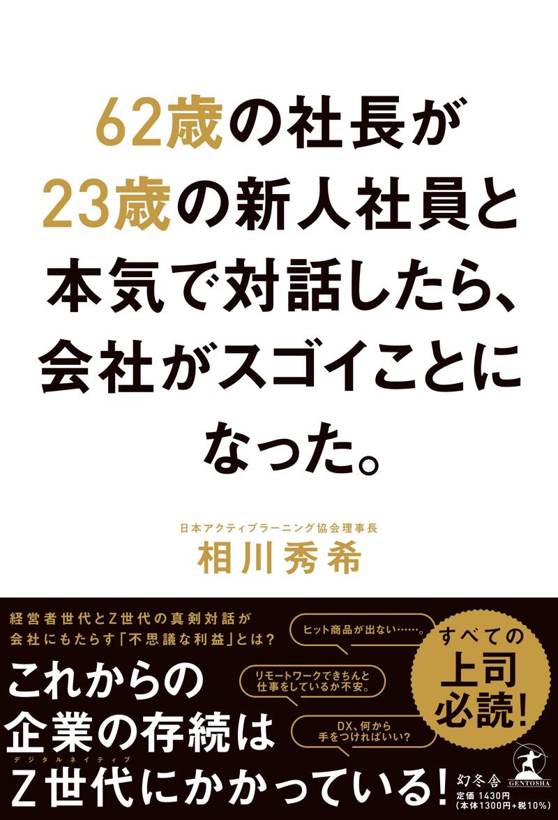 面接・面談の達人 目には見えない力を鍛える125の問い』相川秀希 | 幻冬舎