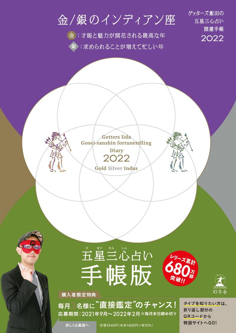 ゲッターズ飯田の五星三心占い開運手帳2023 銀のインディアン座 - 本