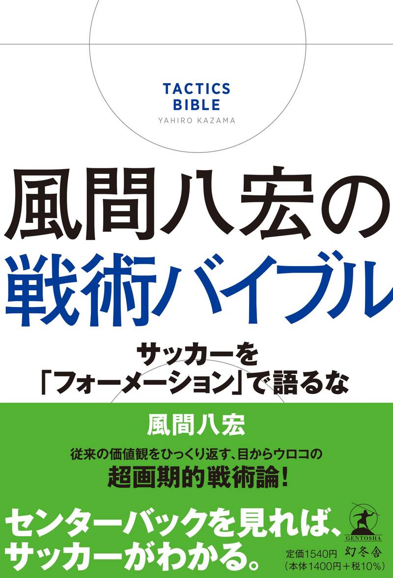 風間八宏の戦術バイブル サッカーを「フォーメーション」で語るな