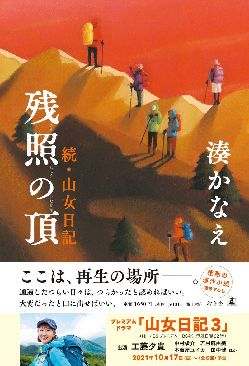 残照の頂 続・山女日記』湊かなえ | 幻冬舎