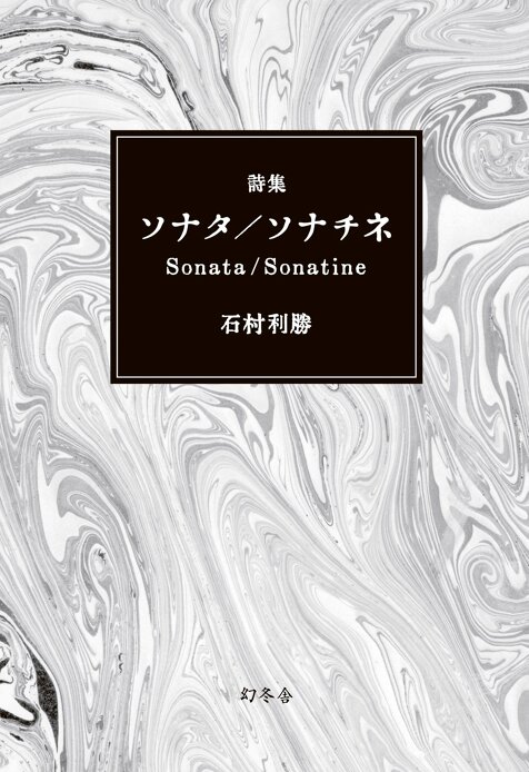 詩集 ソナタ/ソナチネ Sonata/Sonatine