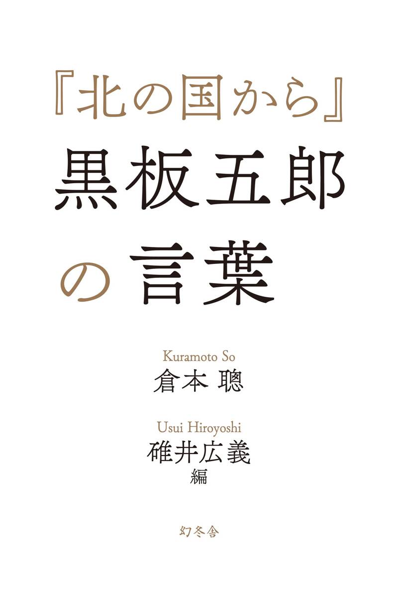 北の国から』黒板五郎の言葉』倉本聰／碓井広義 | 幻冬舎