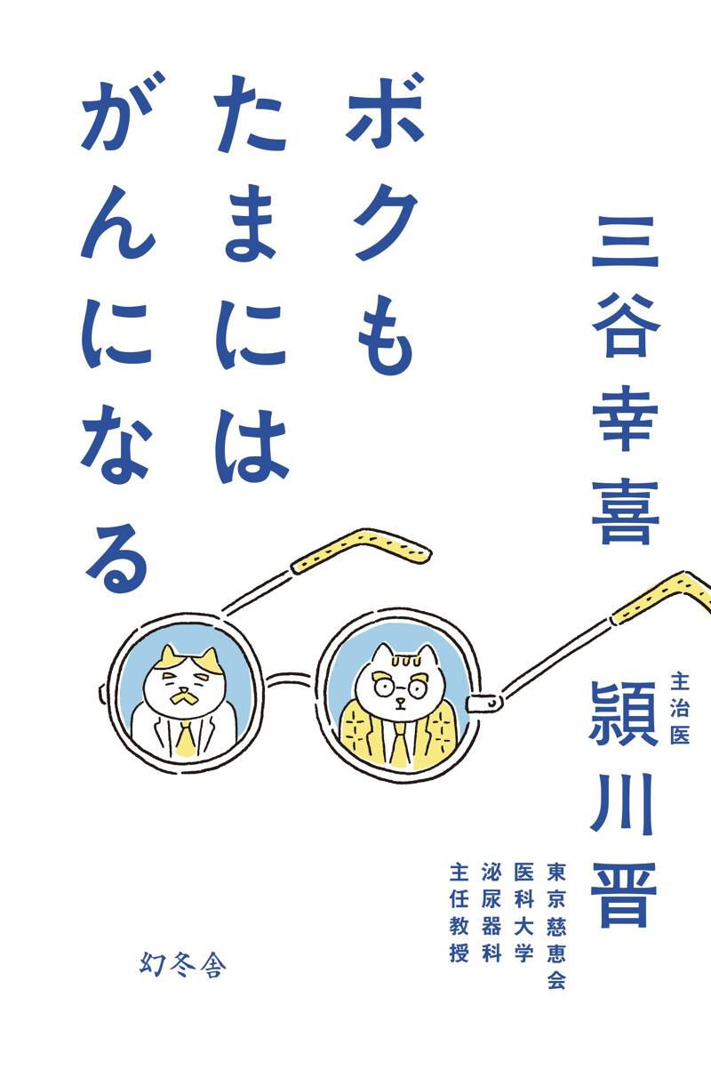 ボクもたまにはがんになる』三谷幸喜／頴川晋 | 幻冬舎