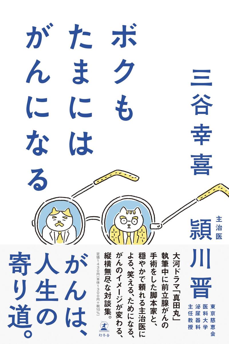 ボクもたまにはがんになる』三谷幸喜／頴川晋 | 幻冬舎