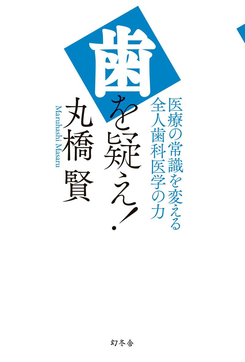 歯を疑え！ 医療の常識を変える全人歯科医学の力』丸橋賢 | 幻冬舎