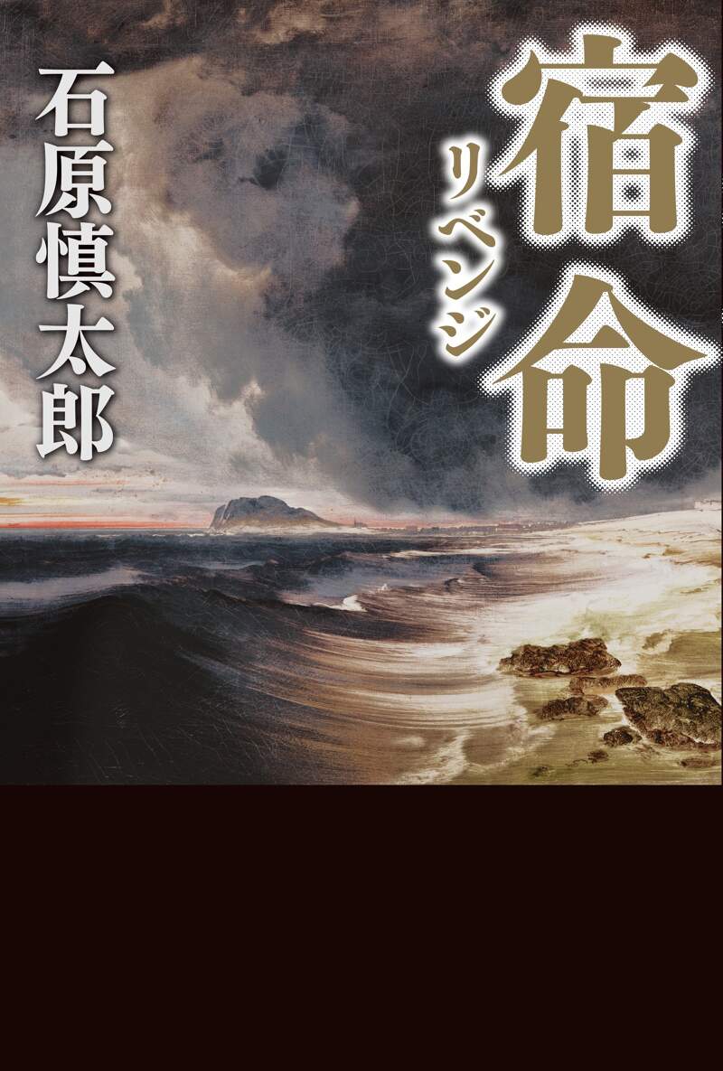対極の河へ　石原慎太郎　日焼け強/WBG