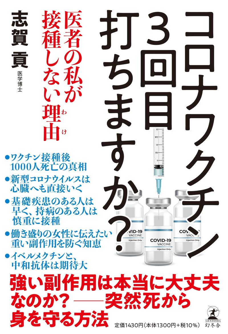 コロナワクチン 3回目打ちますか？ 医者の私が接種しない理由』志賀貢