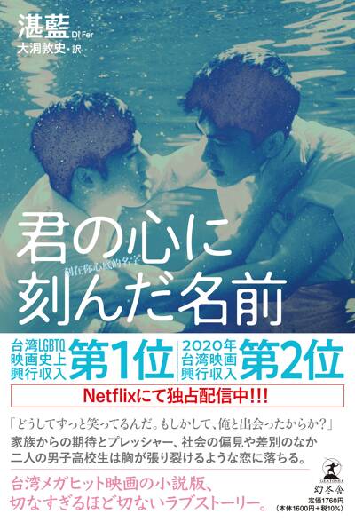 『君の心に刻んだ名前』湛藍 幻冬舎
