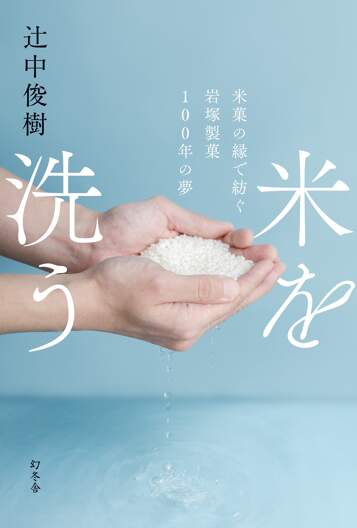 米を洗う 米菓の縁で紡ぐ岩塚製菓100年の夢