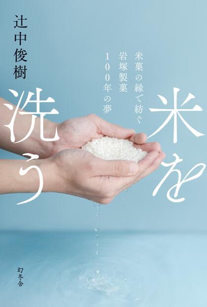 米を洗う 米菓の縁で紡ぐ岩塚製菓100年の夢